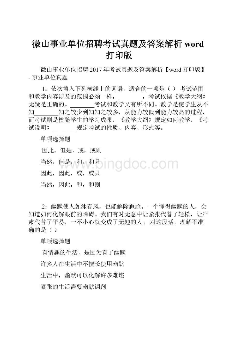 微山事业单位招聘考试真题及答案解析word打印版.docx