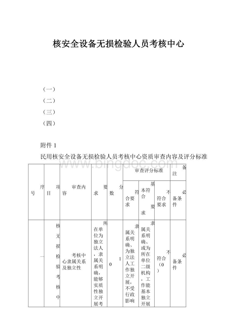 核安全设备无损检验人员考核中心.docx