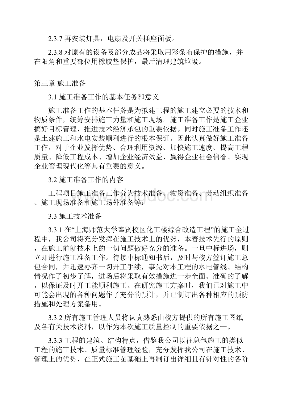 上海师范大学奉贤校区化工楼综合改造工程 投标文件 精品.docx_第3页