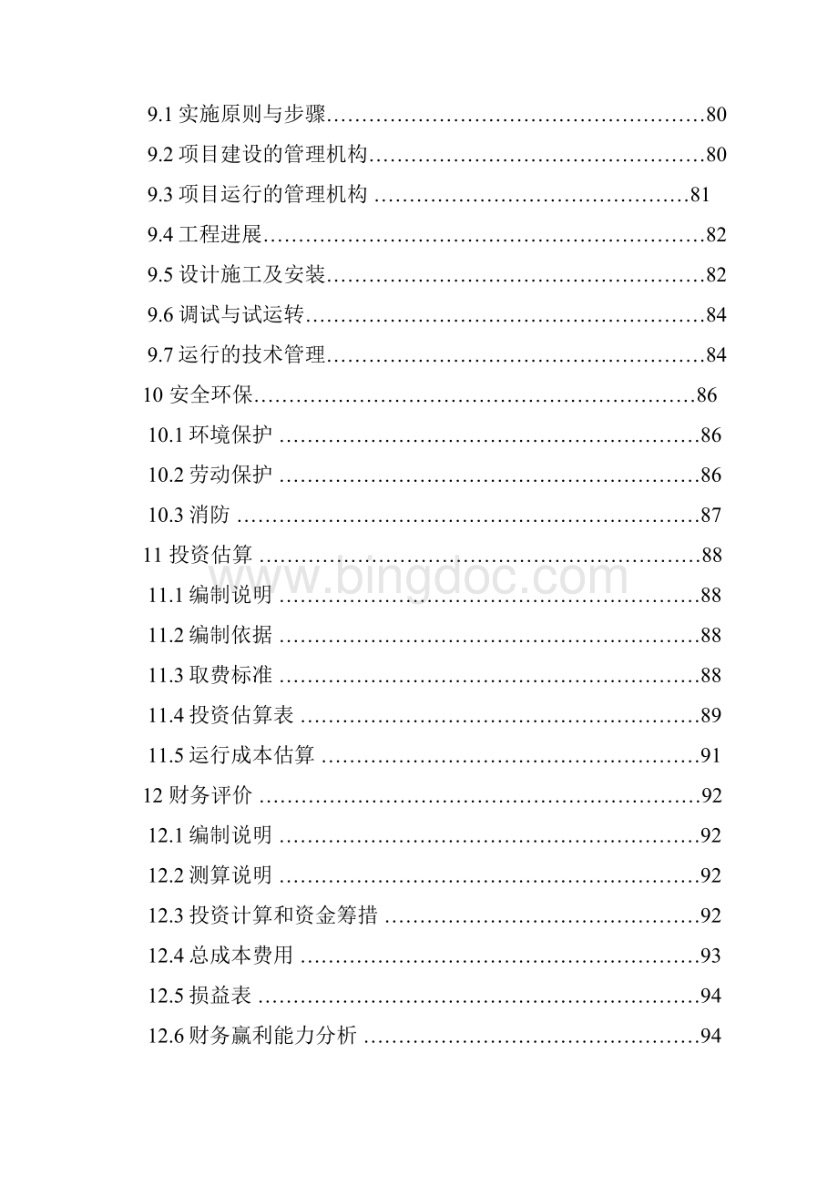 XX医疗垃圾处理厂建设投资项目可行性研究报告.docx_第3页