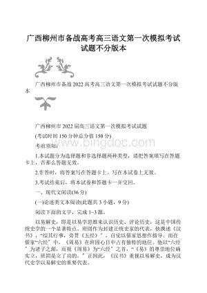 广西柳州市备战高考高三语文第一次模拟考试试题不分版本.docx