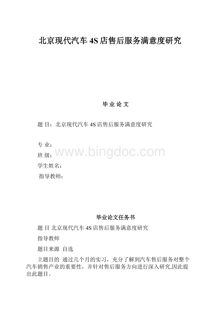北京现代汽车4S店售后服务满意度研究.docx_第1页