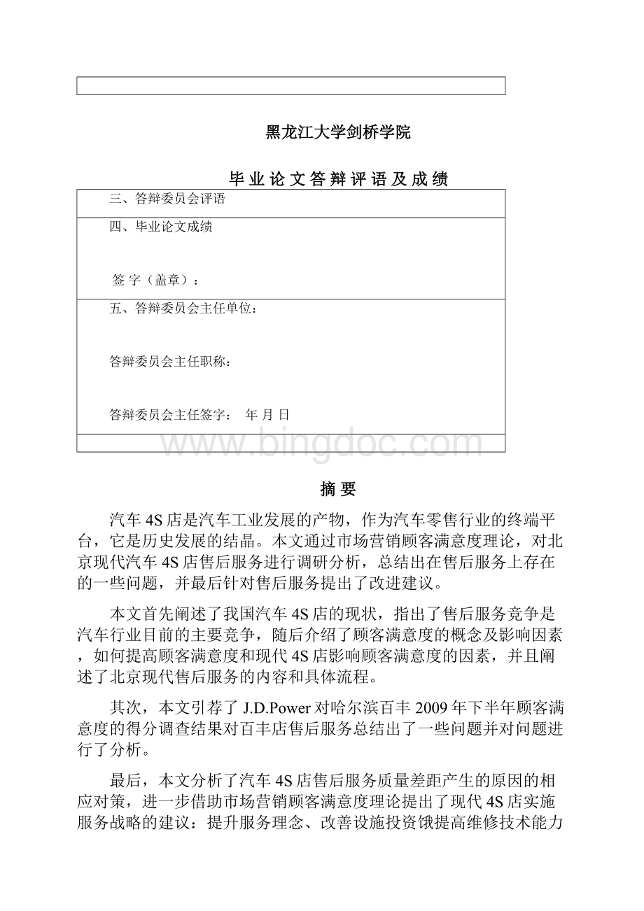 北京现代汽车4S店售后服务满意度研究.docx_第3页