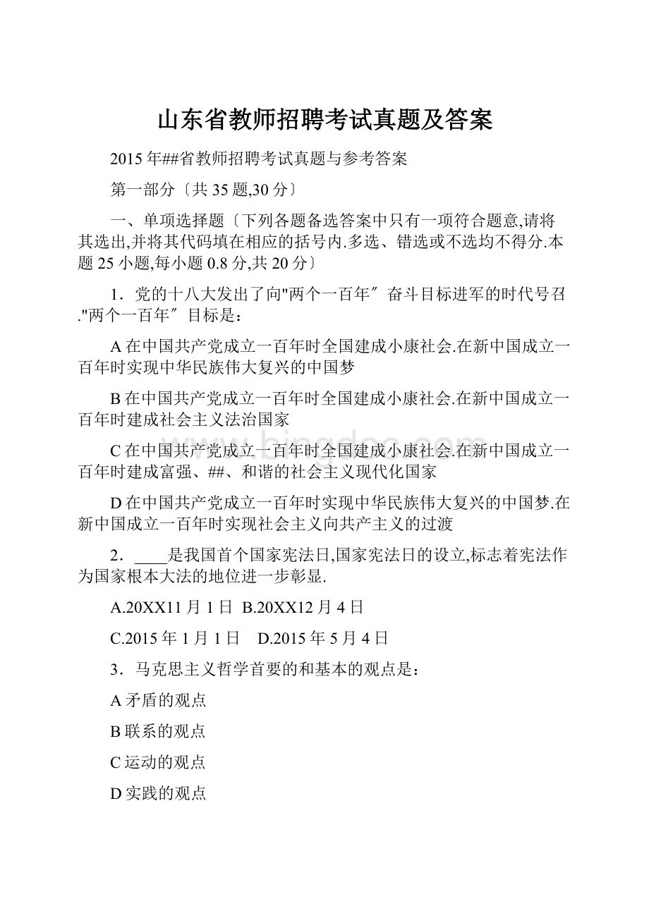 山东省教师招聘考试真题及答案.docx