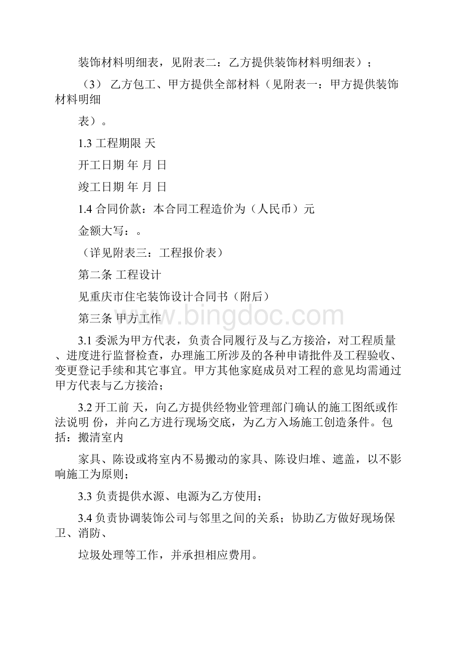 重庆住宅装饰装修工程施工合同.docx_第2页
