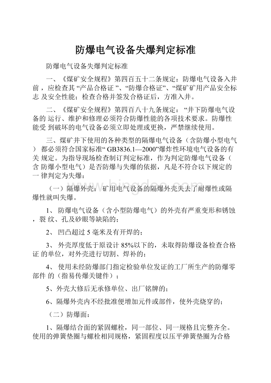 防爆电气设备失爆判定标准.docx_第1页