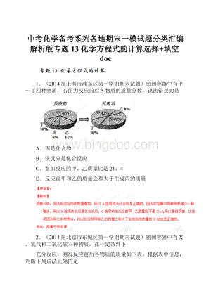 中考化学备考系列各地期末一模试题分类汇编解析版专题13 化学方程式的计算选择+填空doc.docx