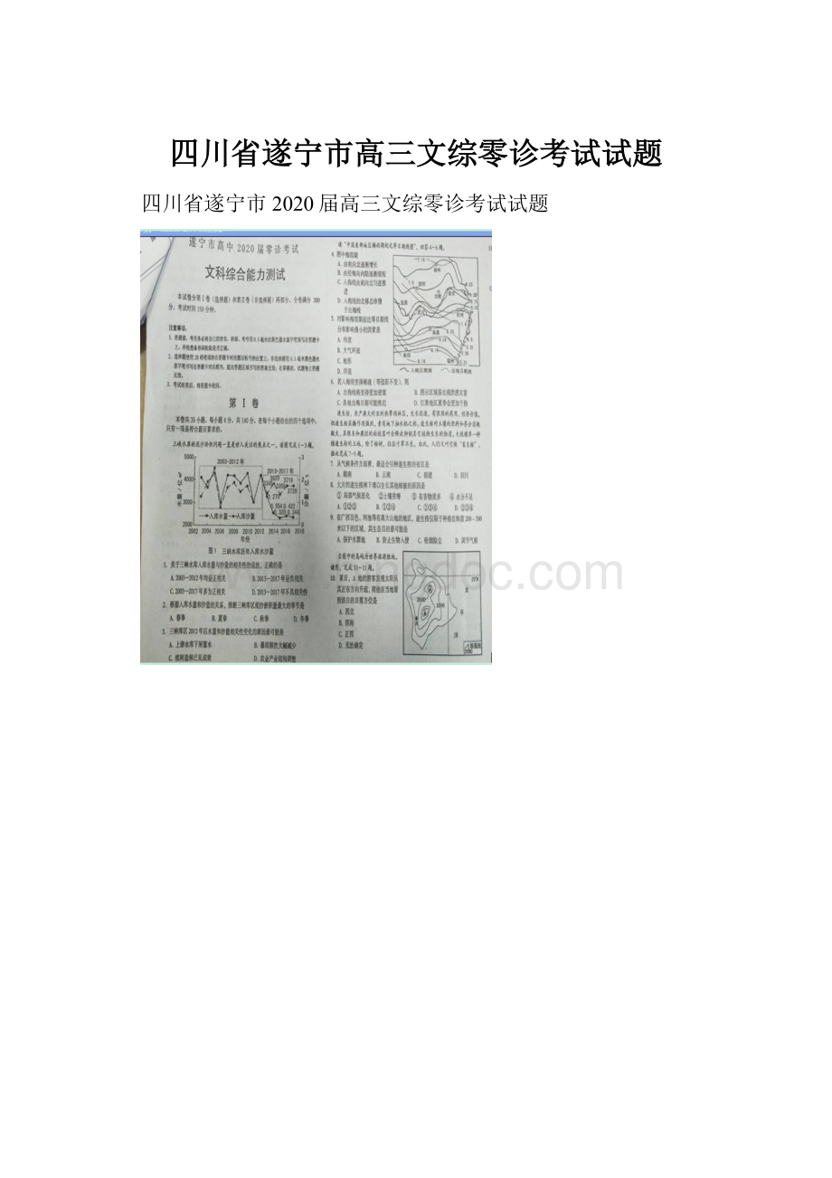 四川省遂宁市高三文综零诊考试试题.docx_第1页