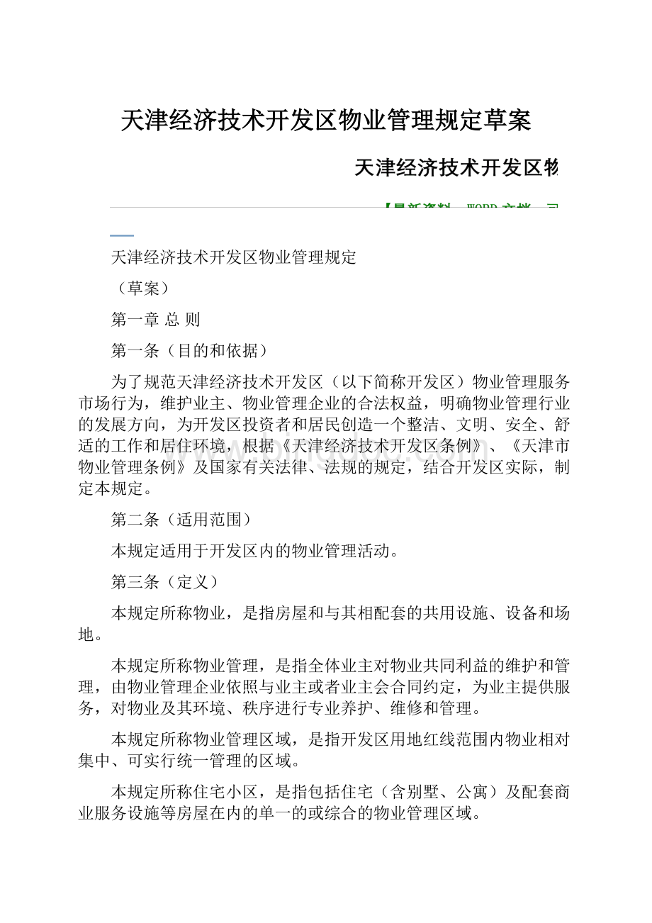 天津经济技术开发区物业管理规定草案.docx_第1页