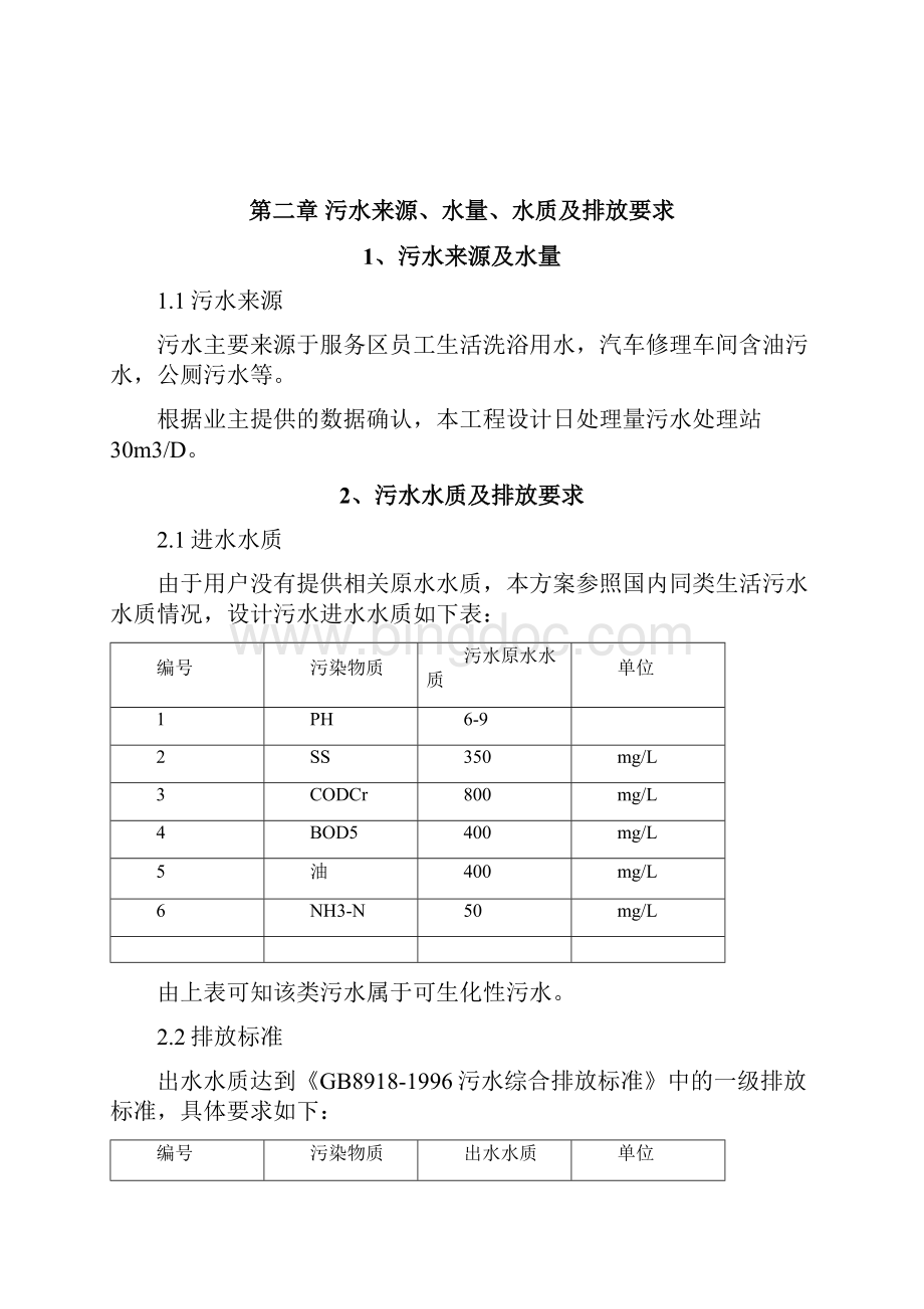 高速公路服务区污水处理方案.docx_第2页