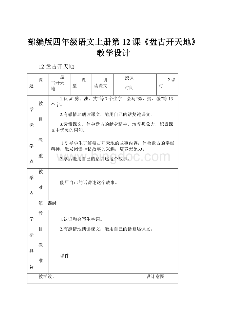 部编版四年级语文上册第12课《盘古开天地》教学设计.docx_第1页