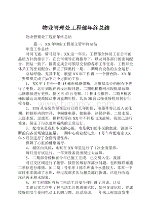 物业管理处工程部年终总结.docx