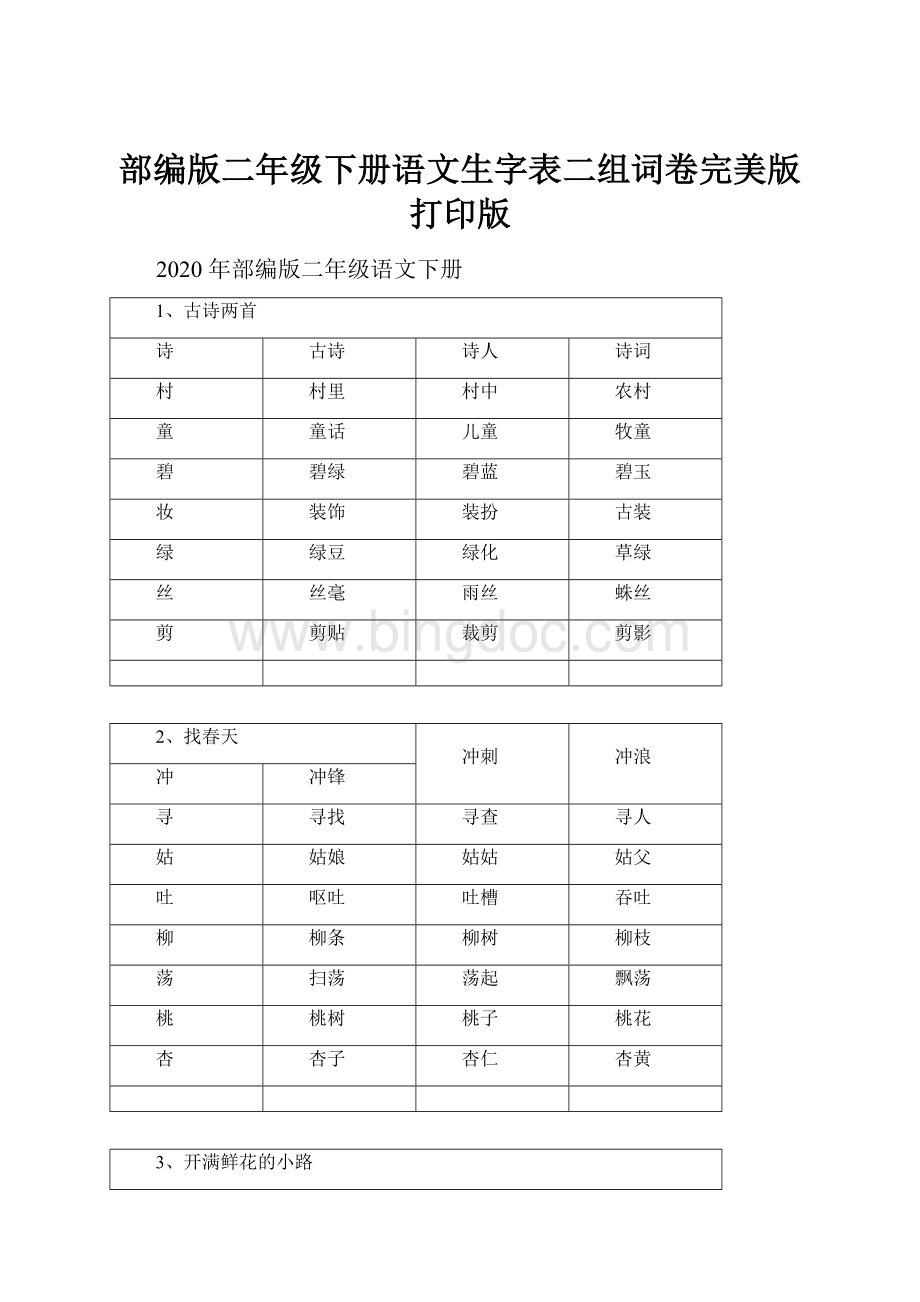 部编版二年级下册语文生字表二组词卷完美版打印版.docx