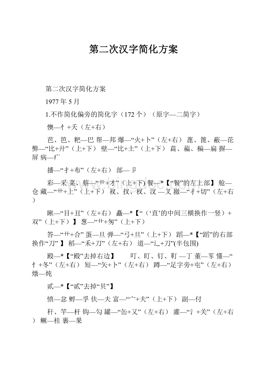 第二次汉字简化方案.docx_第1页