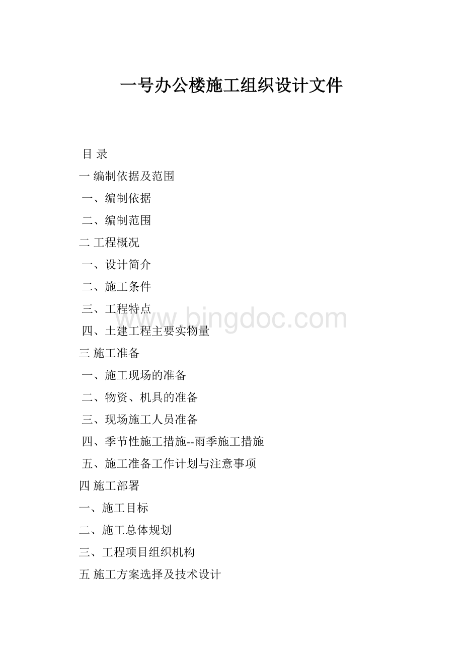 一号办公楼施工组织设计文件.docx_第1页