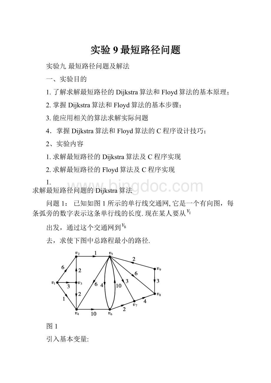 实验9最短路径问题.docx_第1页