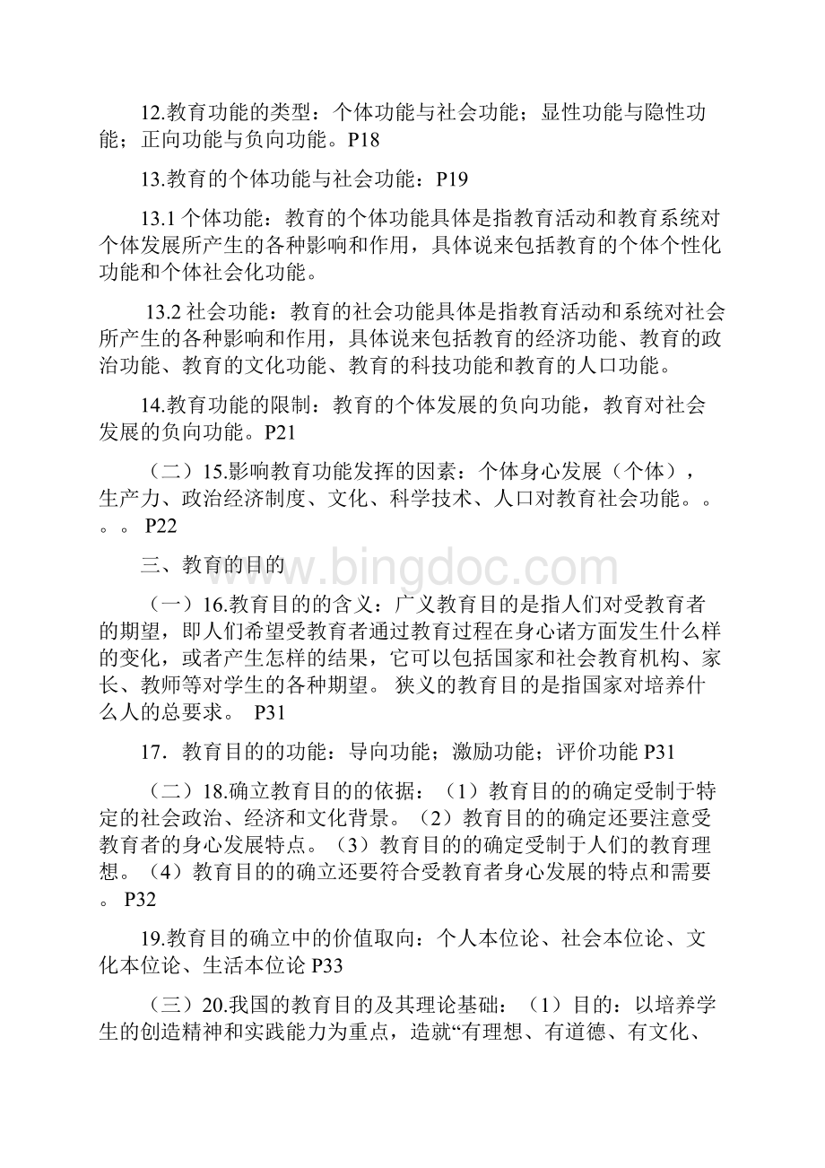 四川省中小学公开招聘教师教育公共基础笔试和复习大纲详解.docx_第3页