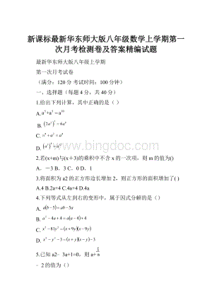 新课标最新华东师大版八年级数学上学期第一次月考检测卷及答案精编试题.docx