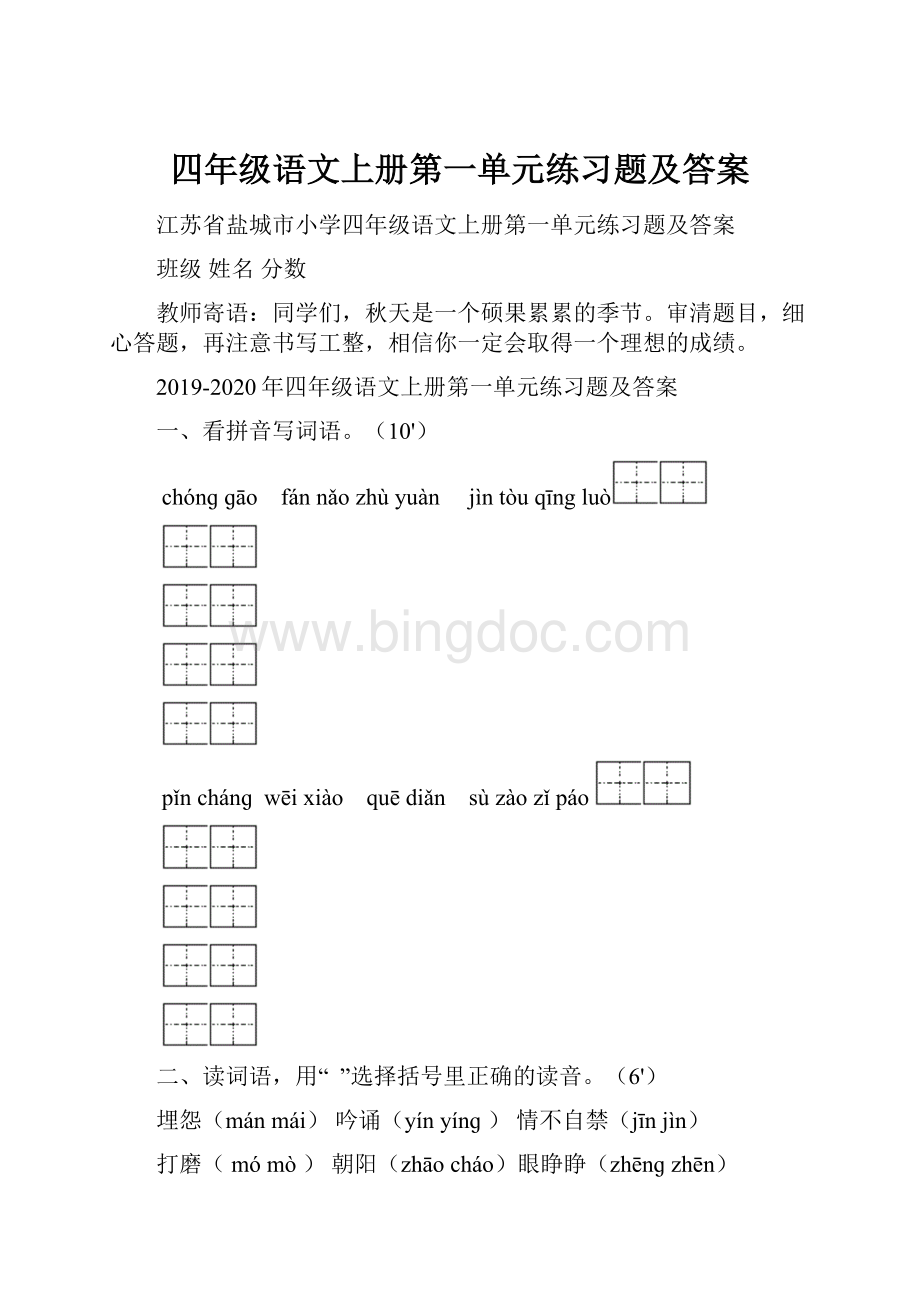 四年级语文上册第一单元练习题及答案.docx_第1页