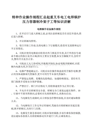 特种作业操作规程汇总起重叉车电工电焊锅炉压力容器制冷架子工等知识讲解.docx