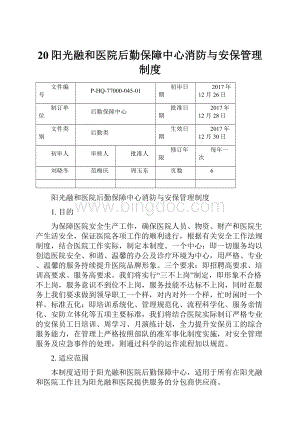 20阳光融和医院后勤保障中心消防与安保管理制度.docx