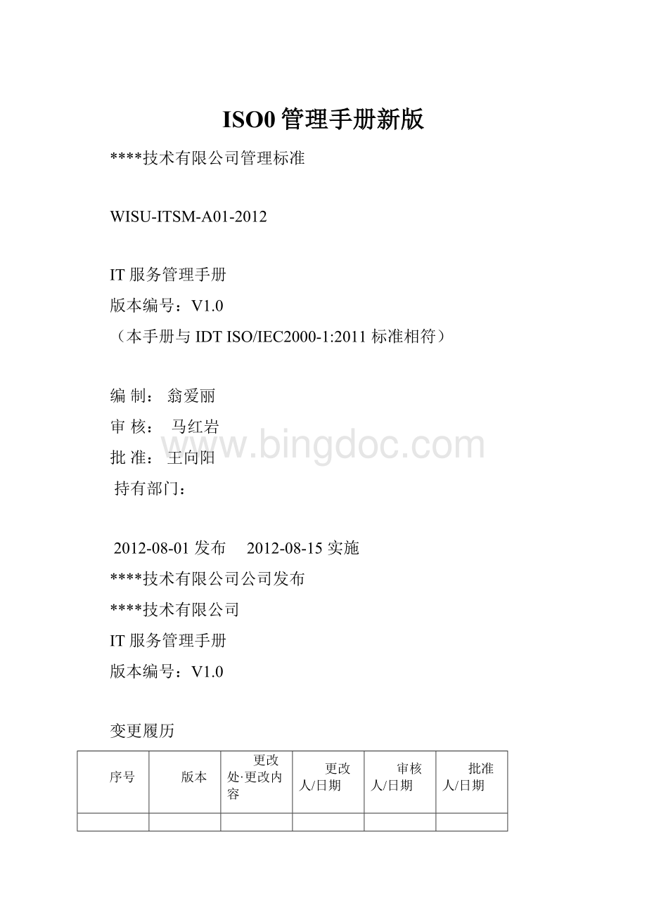 ISO0管理手册新版.docx