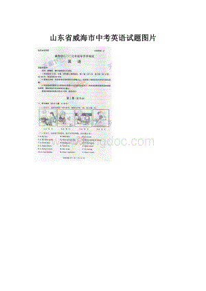 山东省威海市中考英语试题图片.docx