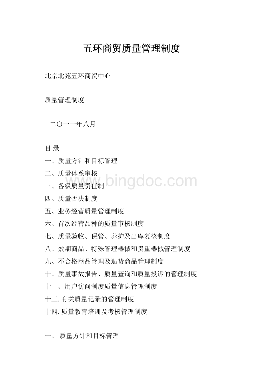 五环商贸质量管理制度.docx