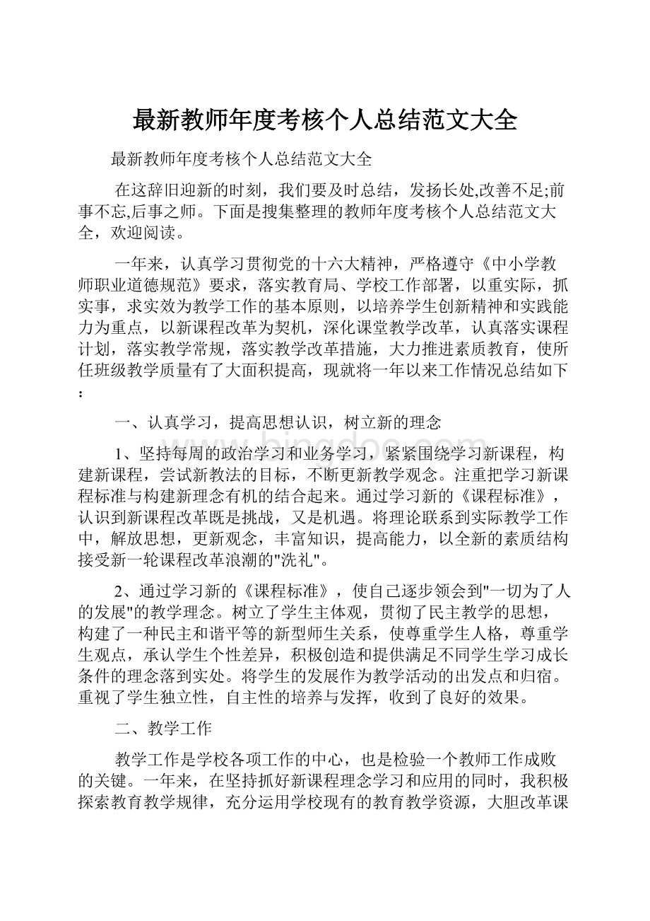 最新教师年度考核个人总结范文大全.docx