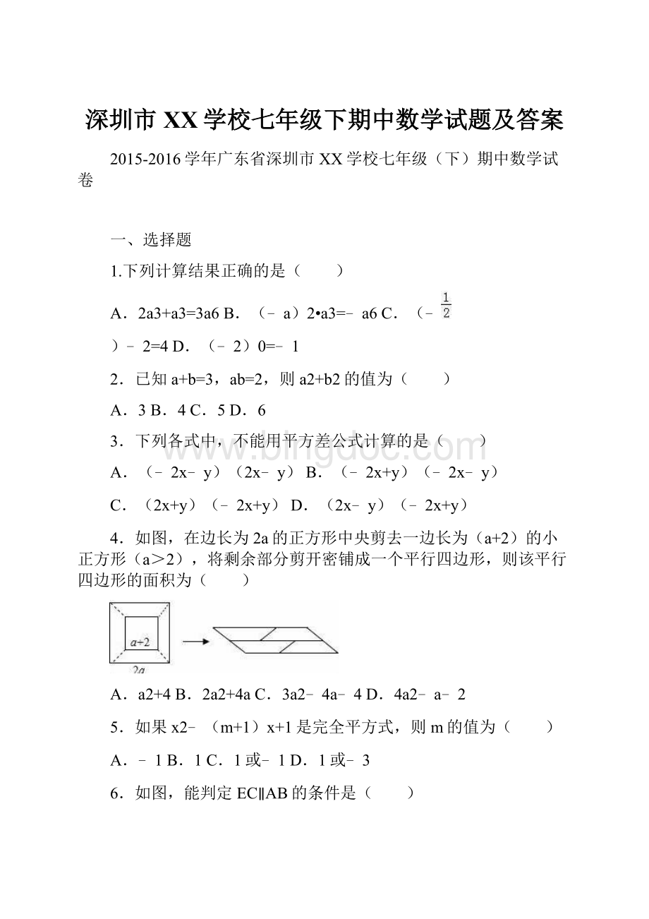 深圳市XX学校七年级下期中数学试题及答案.docx