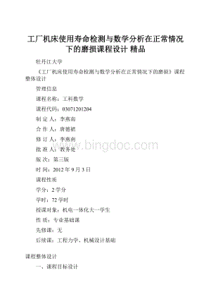 工厂机床使用寿命检测与数学分析在正常情况下的磨损课程设计 精品.docx