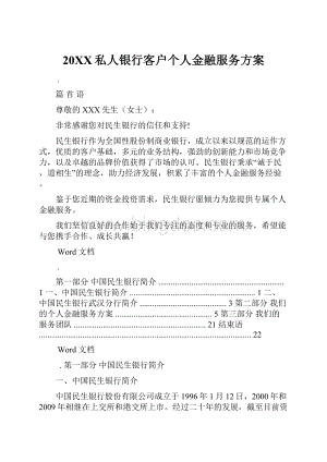 20XX私人银行客户个人金融服务方案.docx