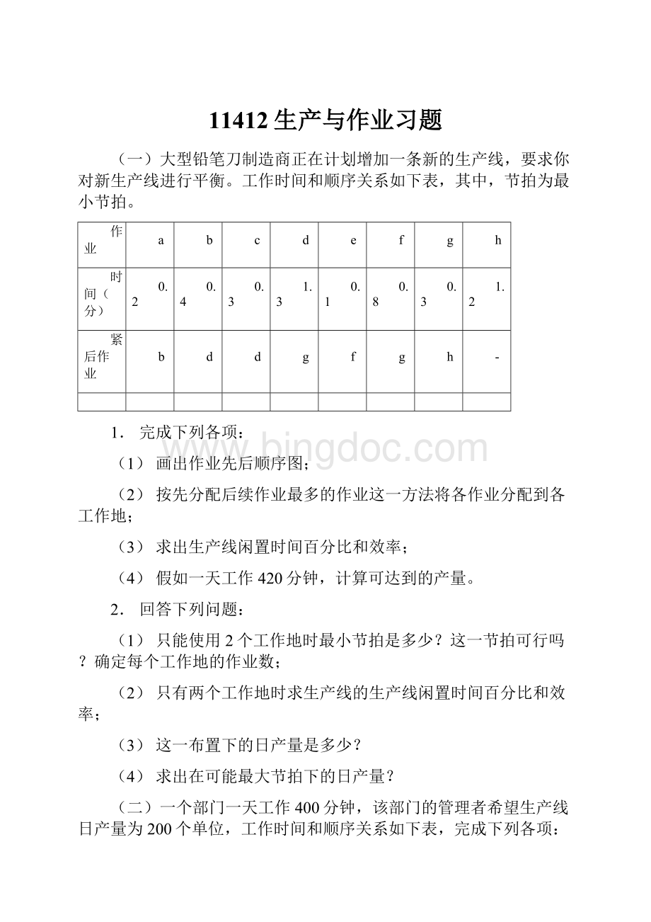 11412生产与作业习题.docx