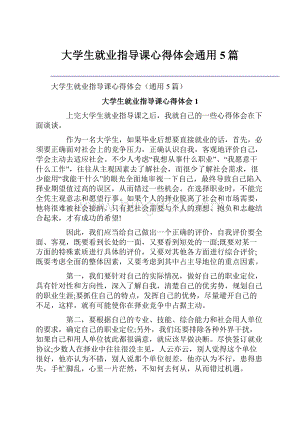 大学生就业指导课心得体会通用5篇.docx