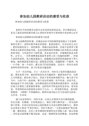 参加幼儿园教研活动的感受与收获.docx