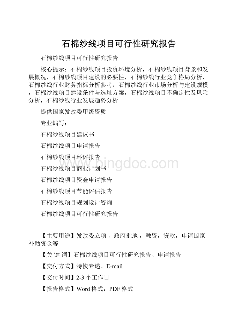 石棉纱线项目可行性研究报告.docx_第1页