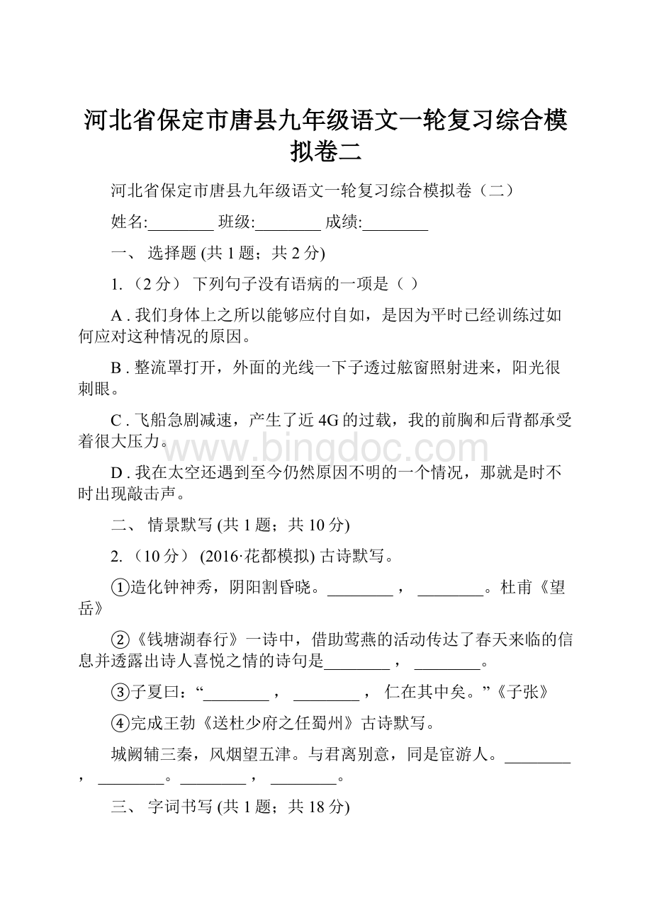 河北省保定市唐县九年级语文一轮复习综合模拟卷二.docx