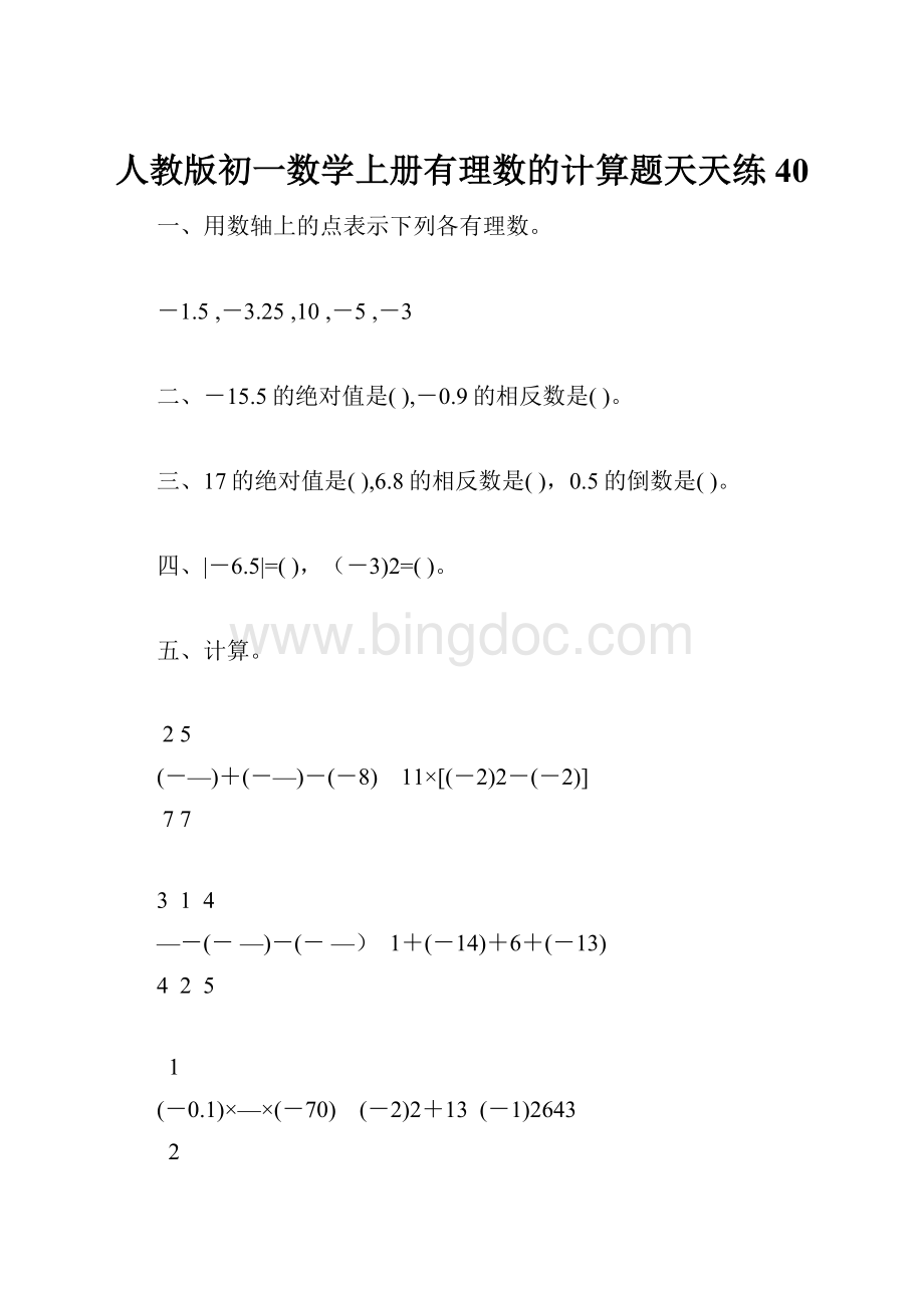 人教版初一数学上册有理数的计算题天天练40.docx