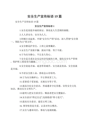 安全生产宣传标语15篇.docx