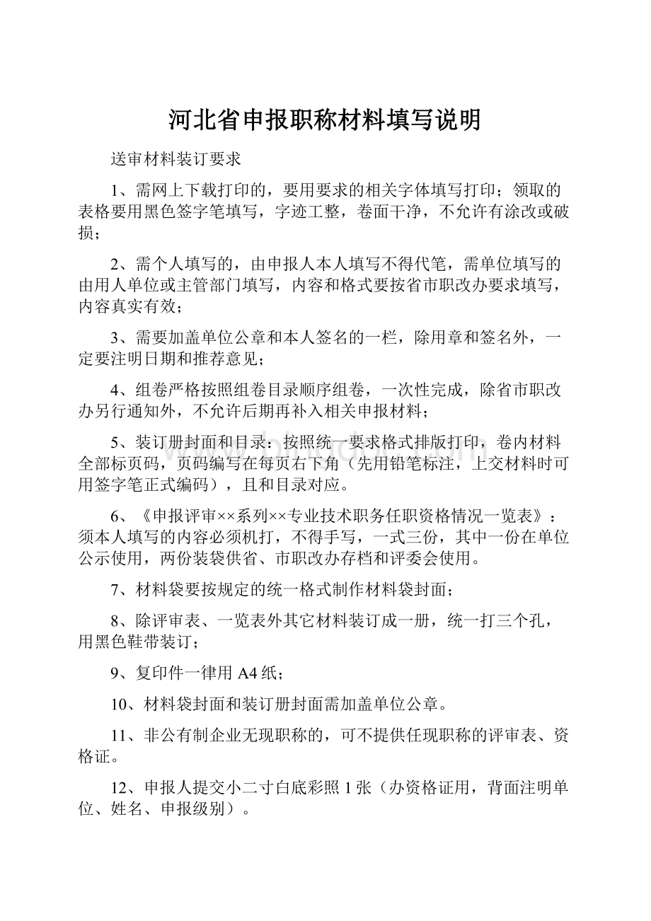 河北省申报职称材料填写说明.docx_第1页
