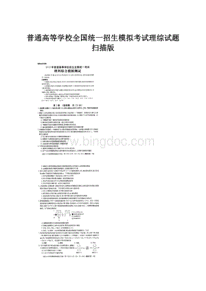 普通高等学校全国统一招生模拟考试理综试题扫描版.docx