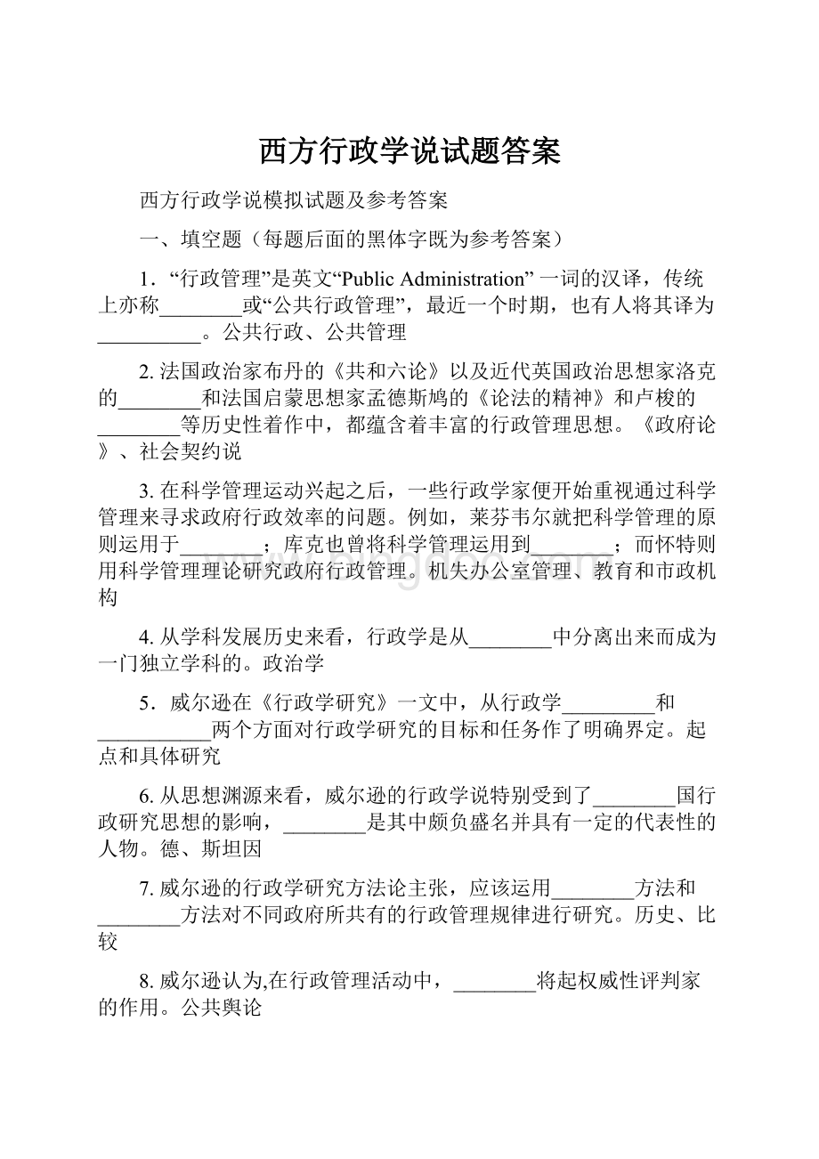 西方行政学说试题答案.docx_第1页