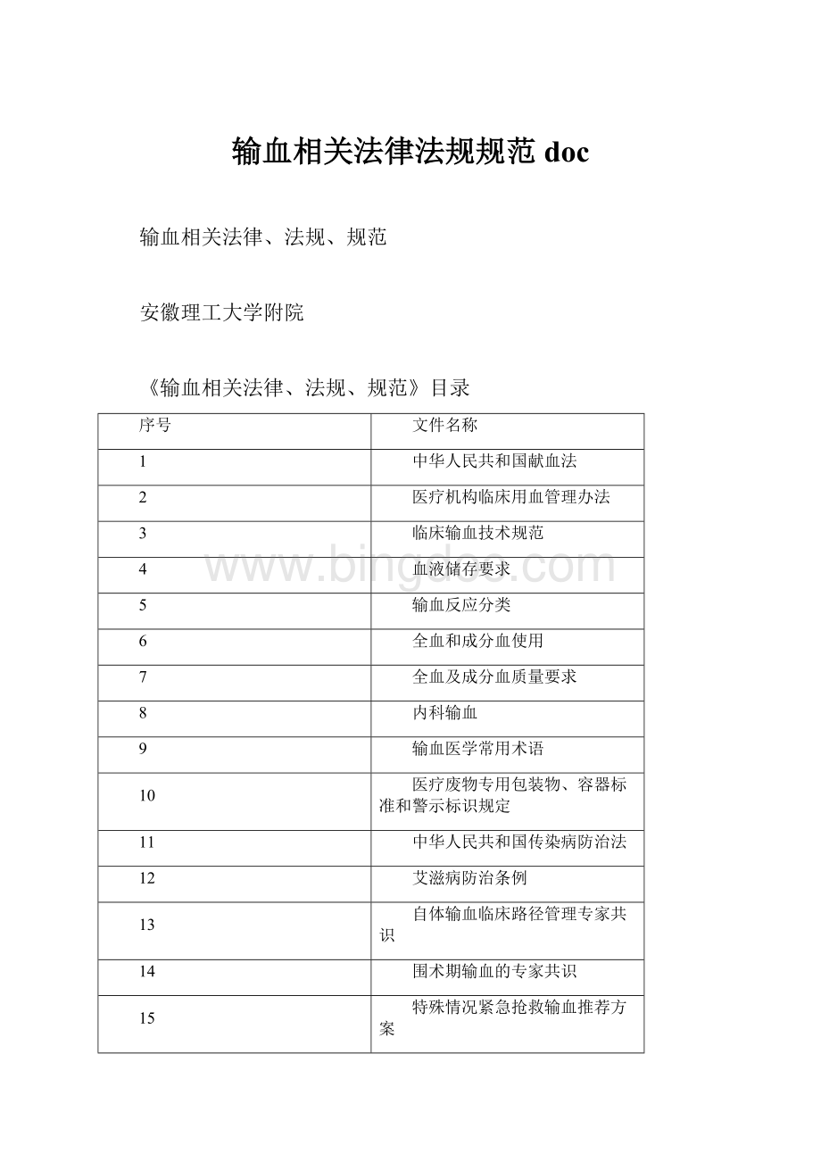 输血相关法律法规规范doc.docx_第1页