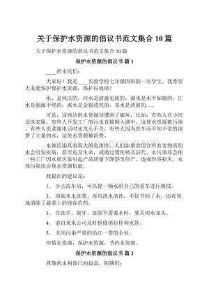 关于保护水资源的倡议书范文集合10篇.docx