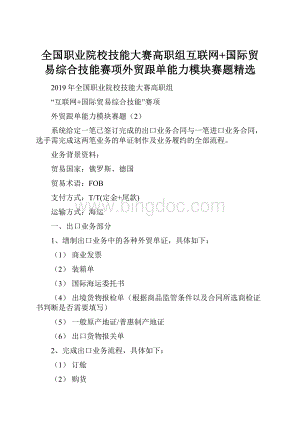 全国职业院校技能大赛高职组互联网+国际贸易综合技能赛项外贸跟单能力模块赛题精选.docx