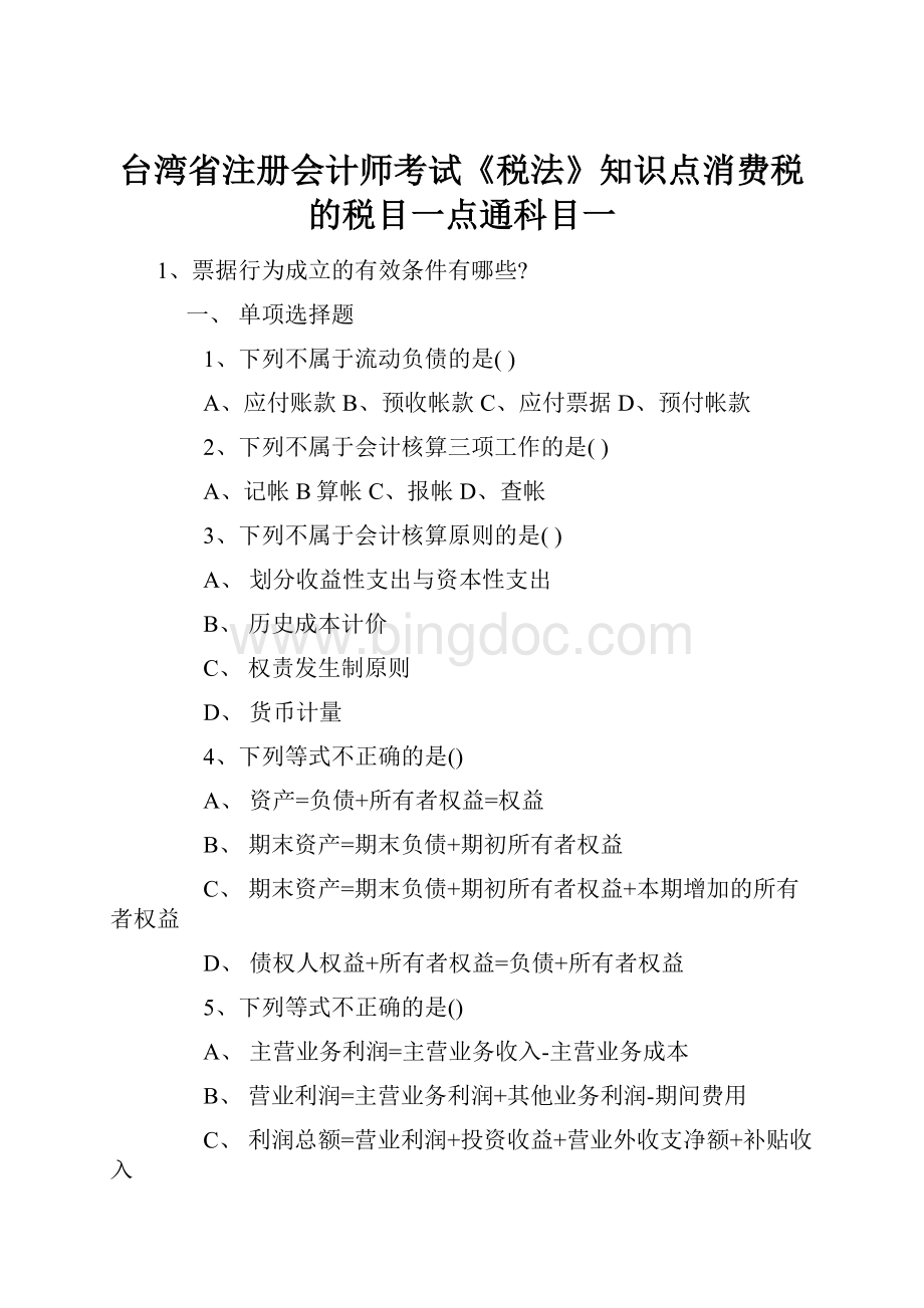 台湾省注册会计师考试《税法》知识点消费税的税目一点通科目一.docx