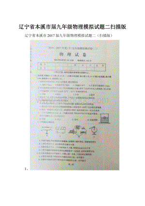 辽宁省本溪市届九年级物理模拟试题二扫描版.docx