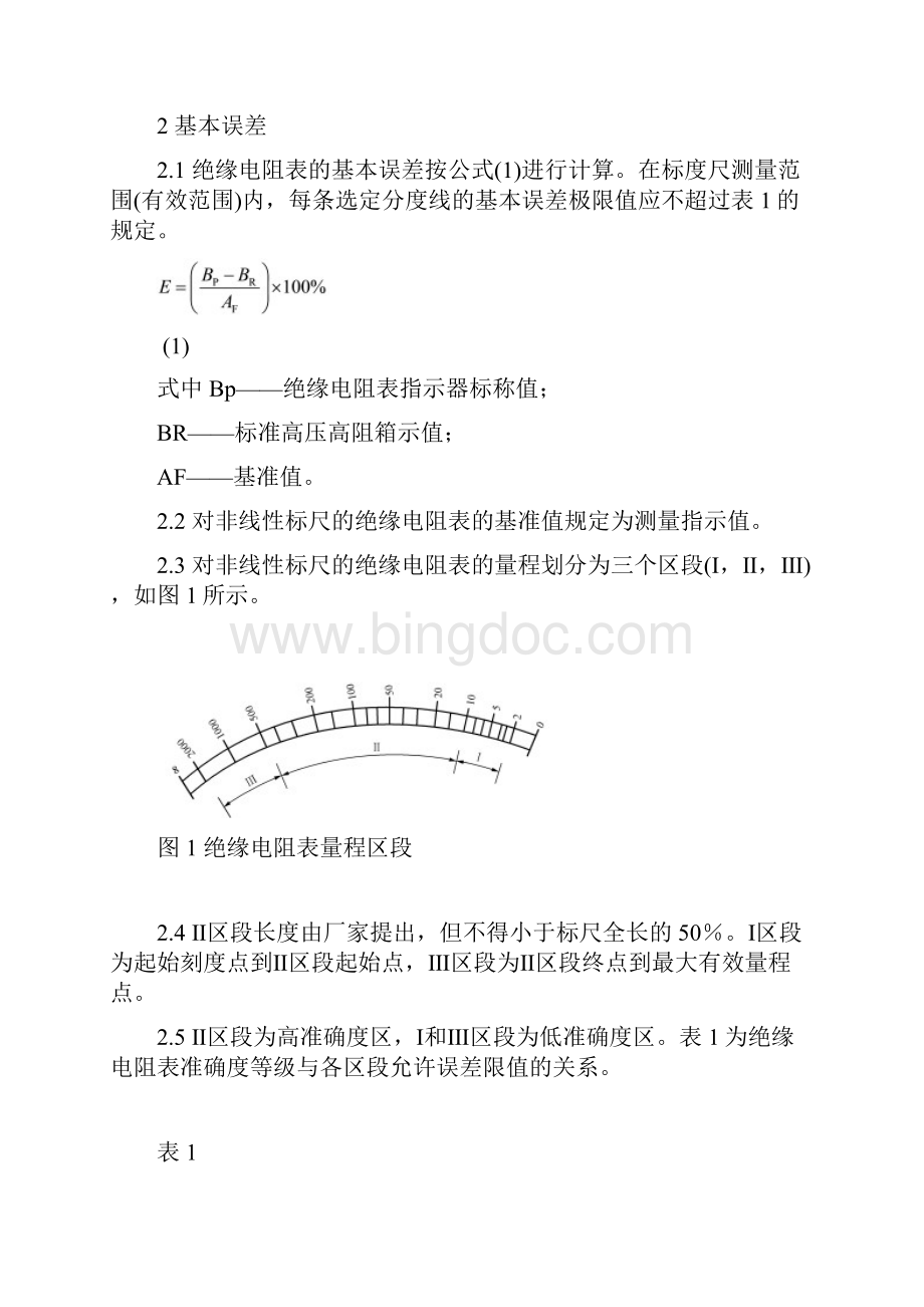 绝缘电阻表兆欧表检定规程.docx_第3页