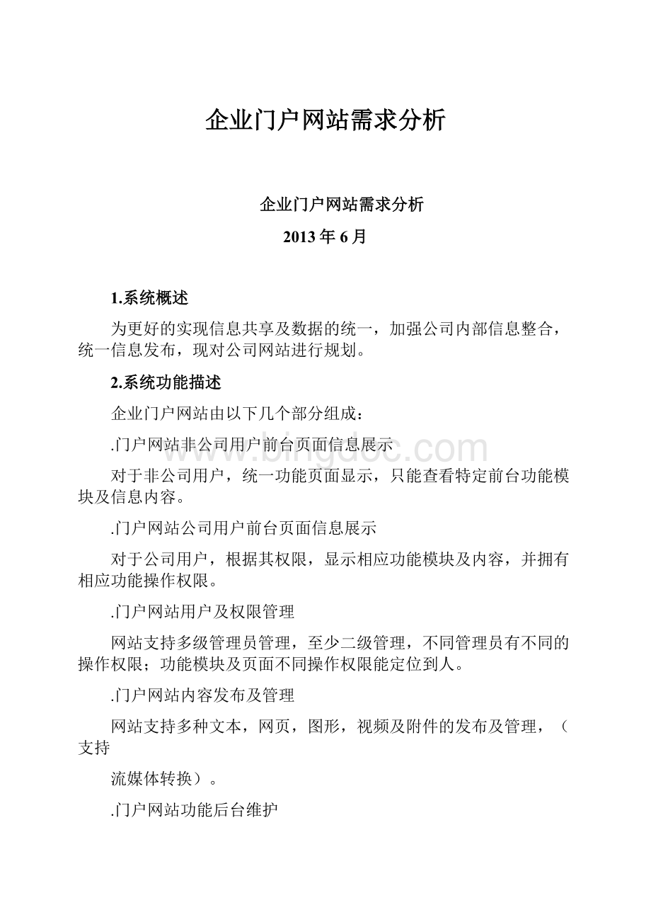 企业门户网站需求分析.docx