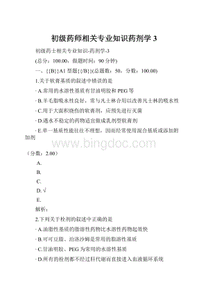 初级药师相关专业知识药剂学3.docx